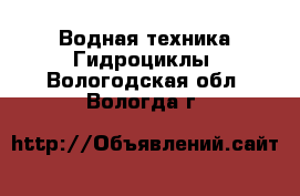 Водная техника Гидроциклы. Вологодская обл.,Вологда г.